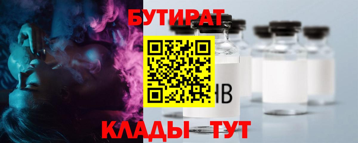 БУТИРАТ 99%  Вход с VPN  Владивосток 